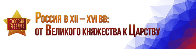 Россия в XII – XVI вв.: от Великого княжества к Царству