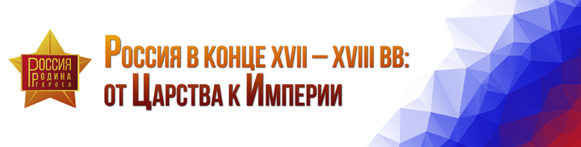 Россия в конце XVII – XVIII вв.: от Царства к Империи