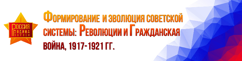 Формирование и эволюция советской системы: Революции и Гражданская война, 1917 - 1921 гг.